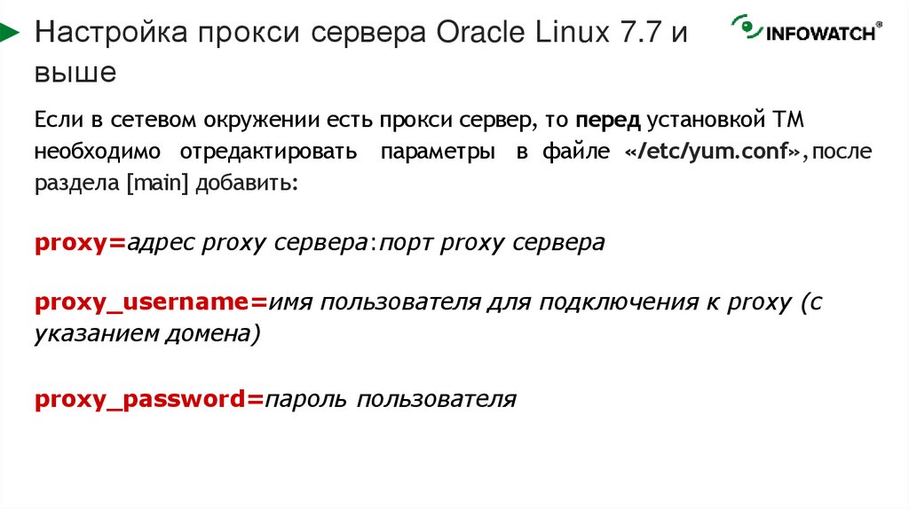 Настройка прокси сервера Oracle Linux 7.7 и выше