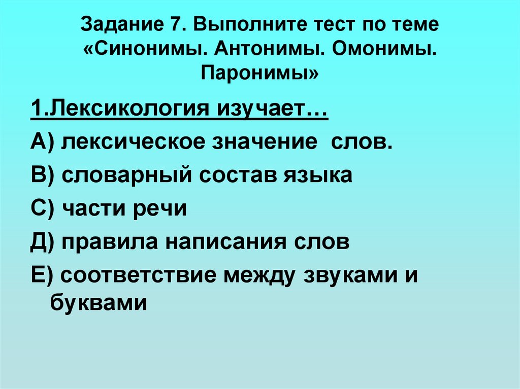 Задание 7. Выполните тест по теме «Синонимы. Антонимы. Омонимы. Паронимы»