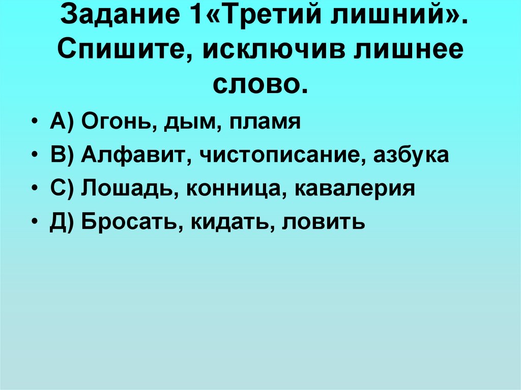Задание 1«Третий лишний». Спишите, исключив лишнее слово.