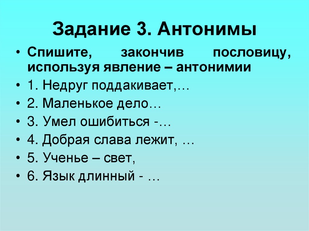 Задание 3. Антонимы
