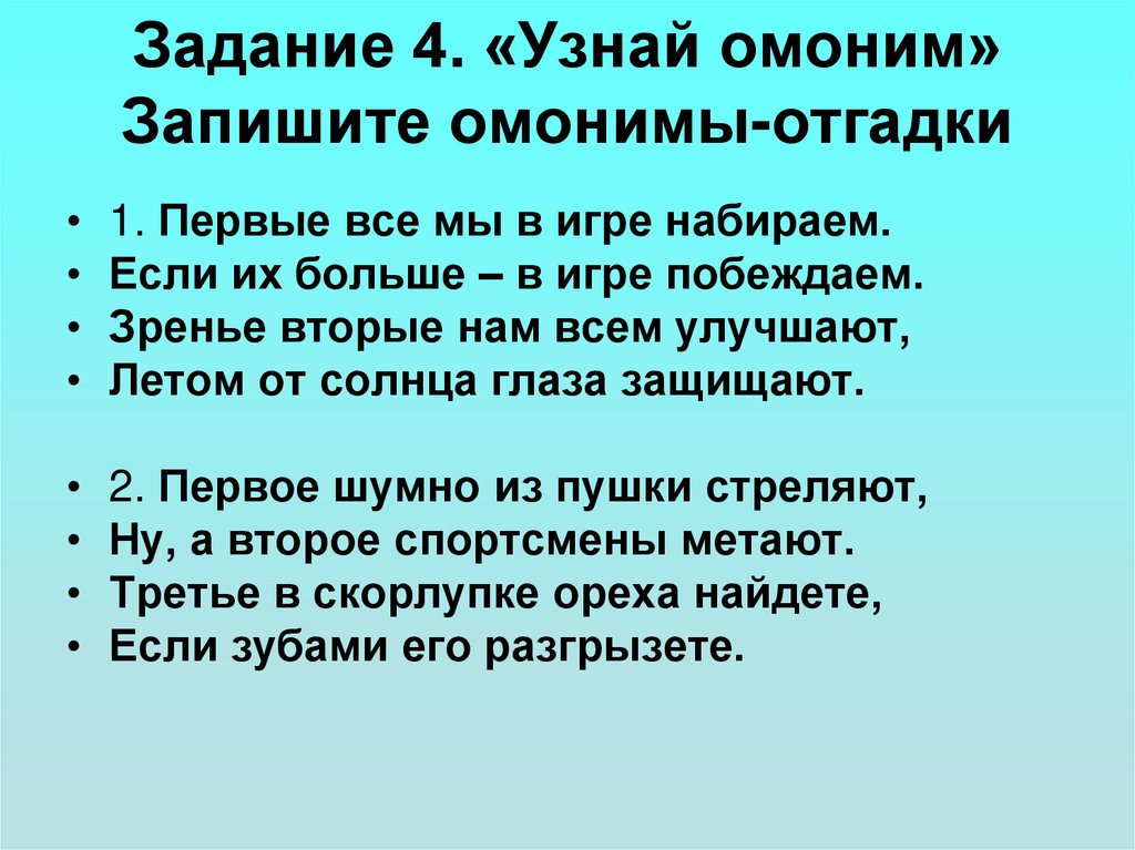 Задание 4. «Узнай омоним» Запишите омонимы-отгадки