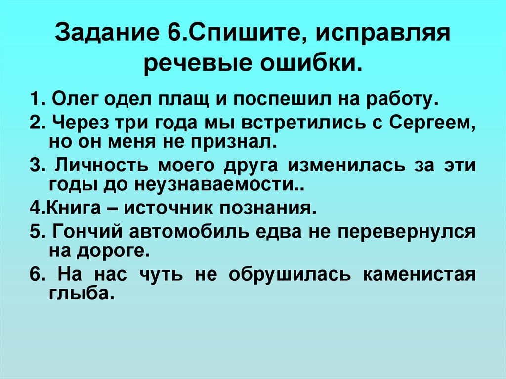 Задание 6.Спишите, исправляя речевые ошибки.
