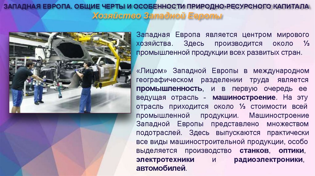 Хозяйство Западной Европы