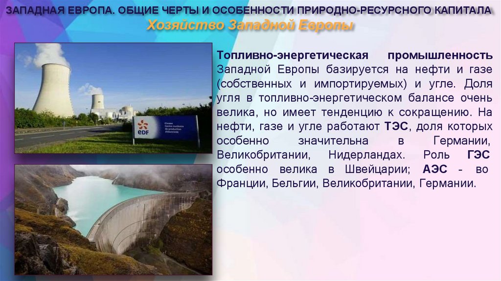 Хозяйство Западной Европы