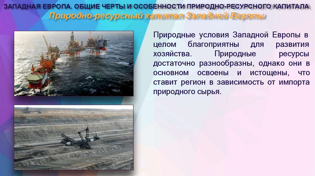 Природно-ресурсный капитал Западной Европы