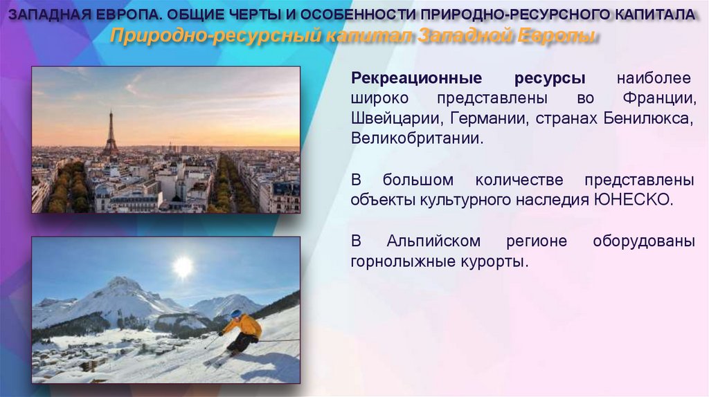 Природно-ресурсный капитал Западной Европы