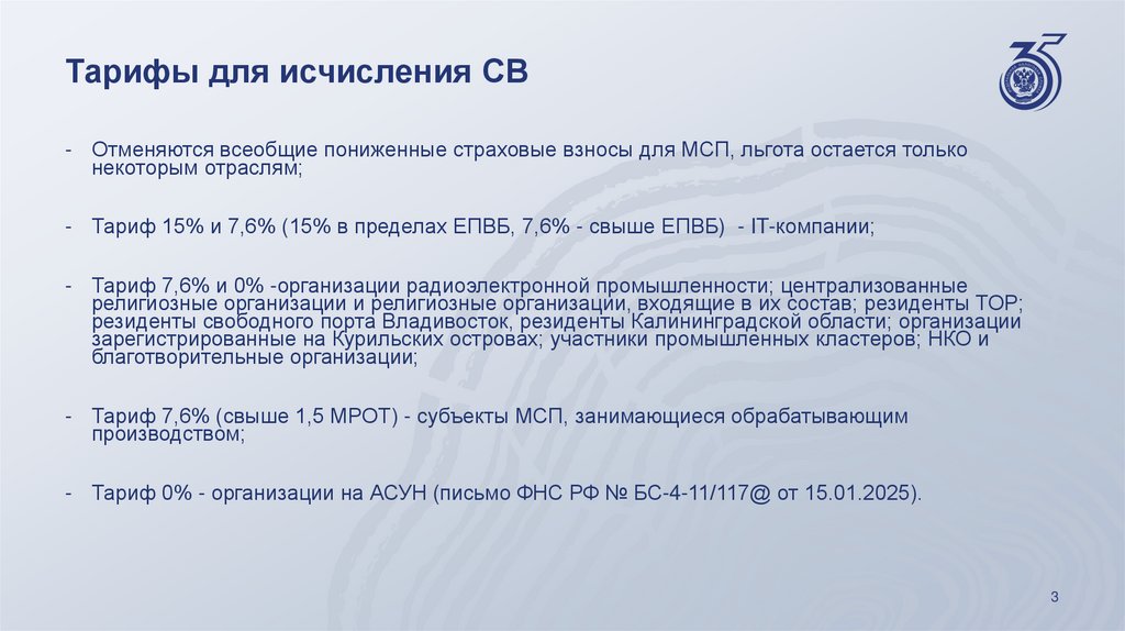 Тарифы для исчисления СВ