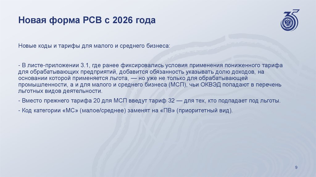 Новая форма РСВ с 2026 года