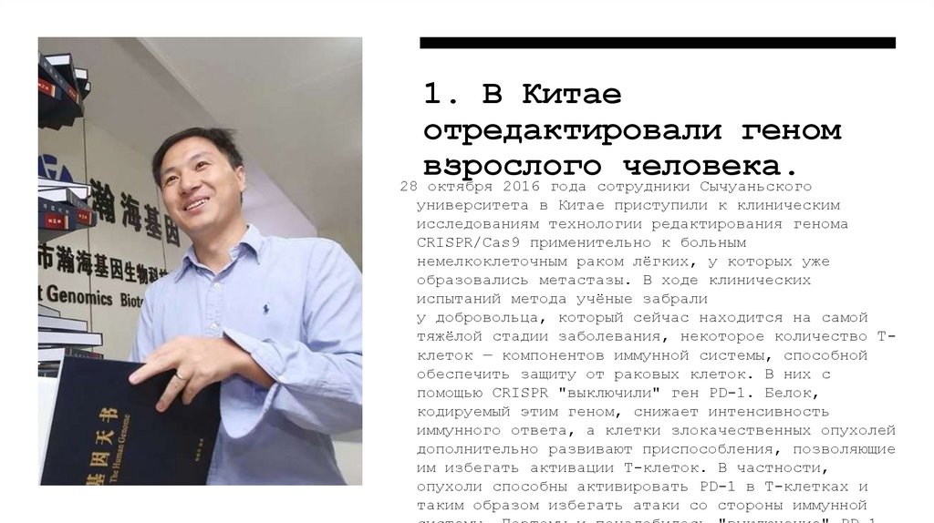 1. В Китае отредактировали геном взрослого человека.
