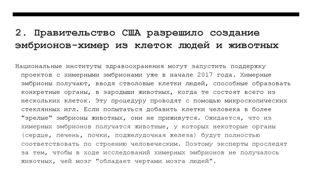 2. Правительство США разрешило создание эмбрионов-химер из клеток людей и животных