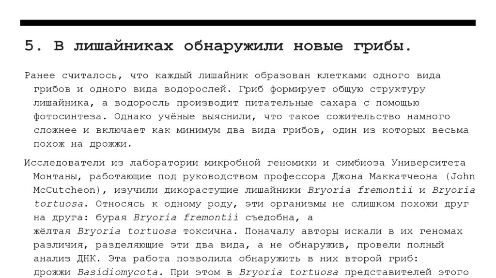5. В лишайниках обнаружили новые грибы.