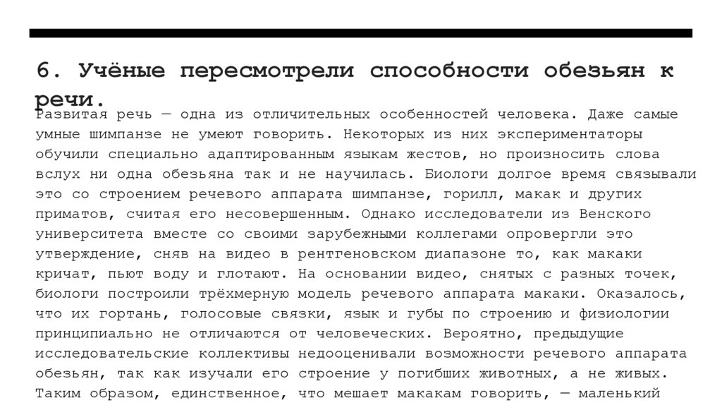 6. Учёные пересмотрели способности обезьян к речи.