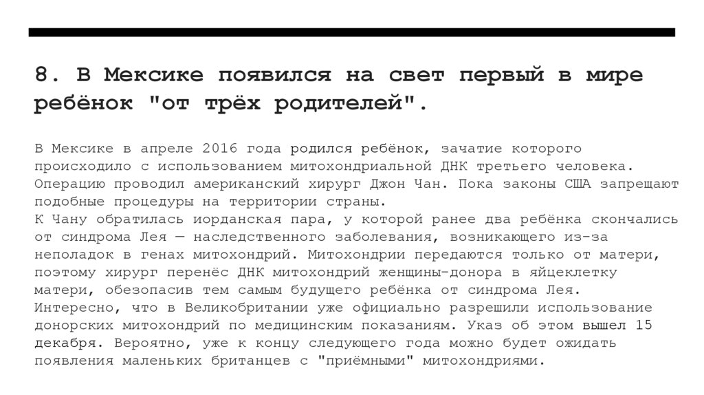 8. В Мексике появился на свет первый в мире ребёнок "от трёх родителей".