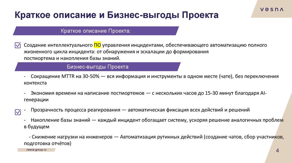 Краткое описание и Бизнес-выгоды Проекта