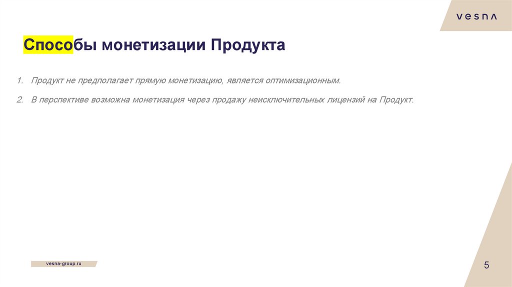 Способы монетизации Продукта