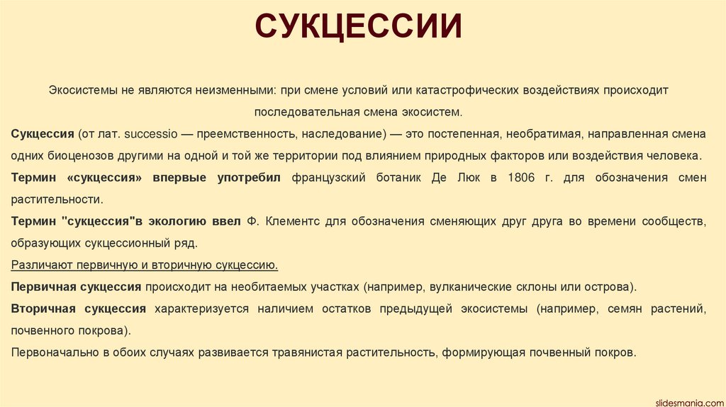 СУКЦЕССИИ