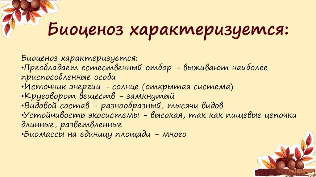 Биоценоз характеризуется: