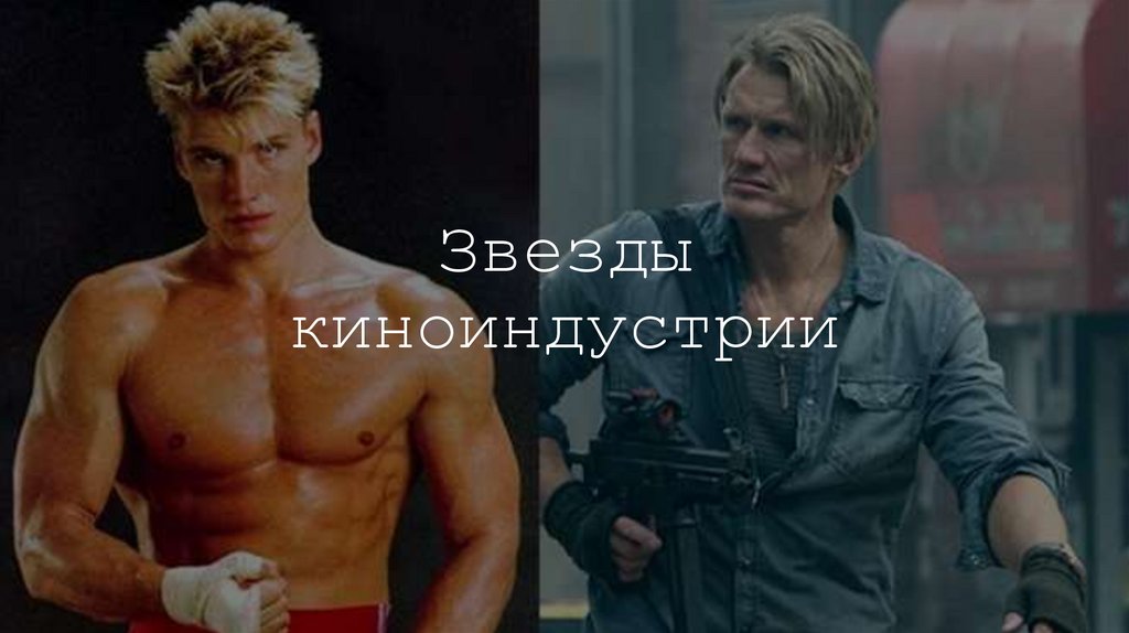 Звезды киноиндустрии