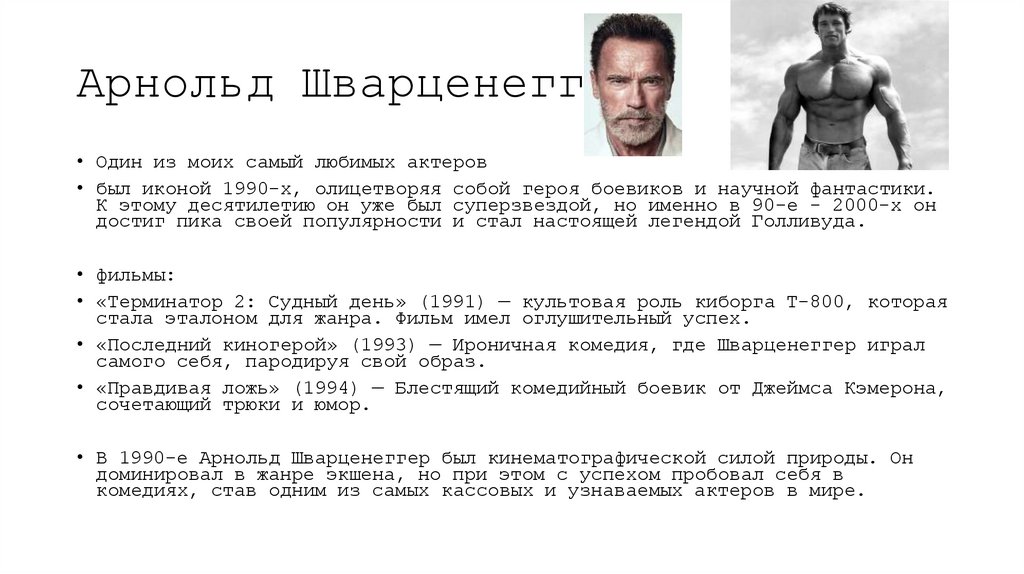 Арнольд Шварценеггер