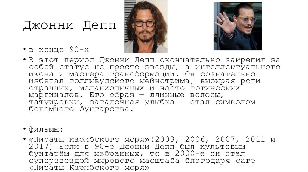 Джонни Депп