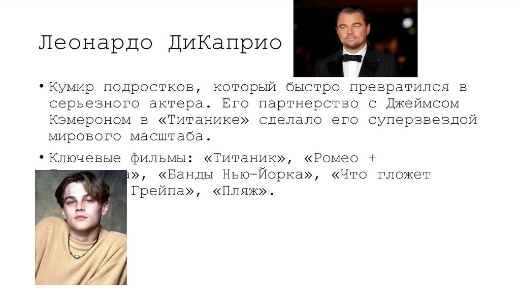 Леонардо ДиКаприо