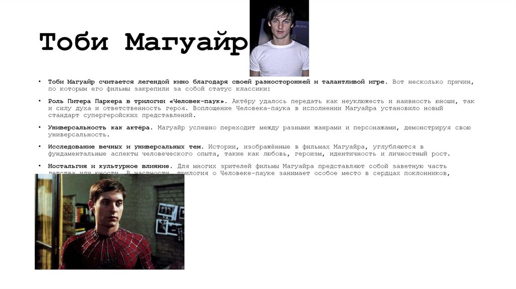 Тоби Магуайр 