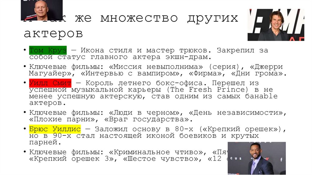 А так же множество других актеров
