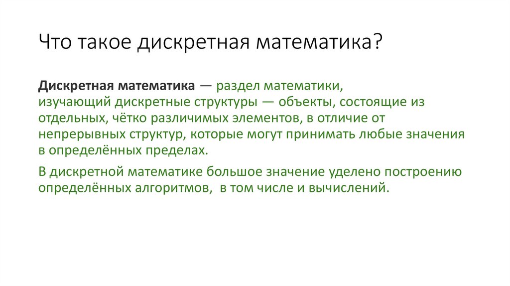 Что такое дискретная математика?