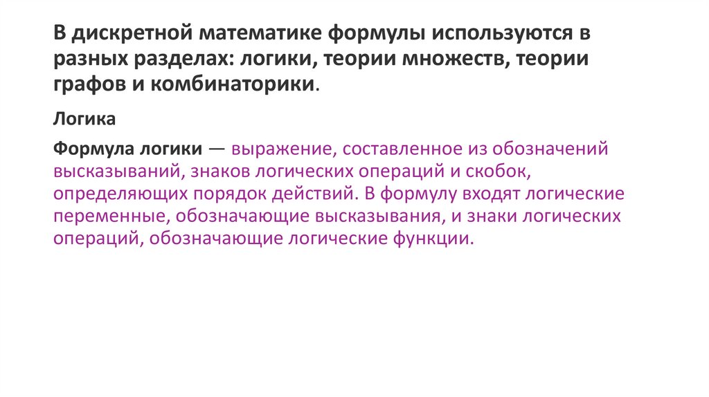 В дискретной математике формулы используются в разных разделах: логики, теории множеств, теории графов и комбинаторики.