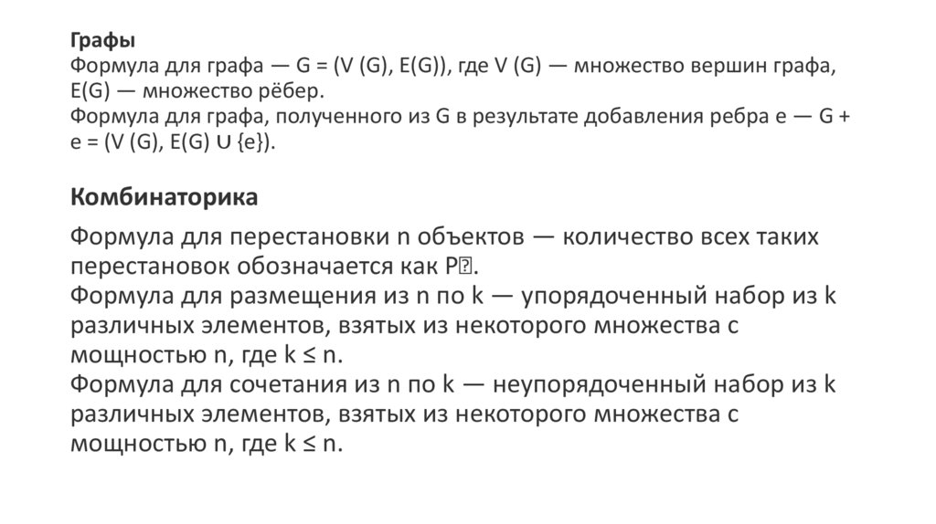 Графы Формула для графа — G = (V (G), E(G)), где V (G) — множество вершин графа, E(G) — множество рёбер. Формула для графа,