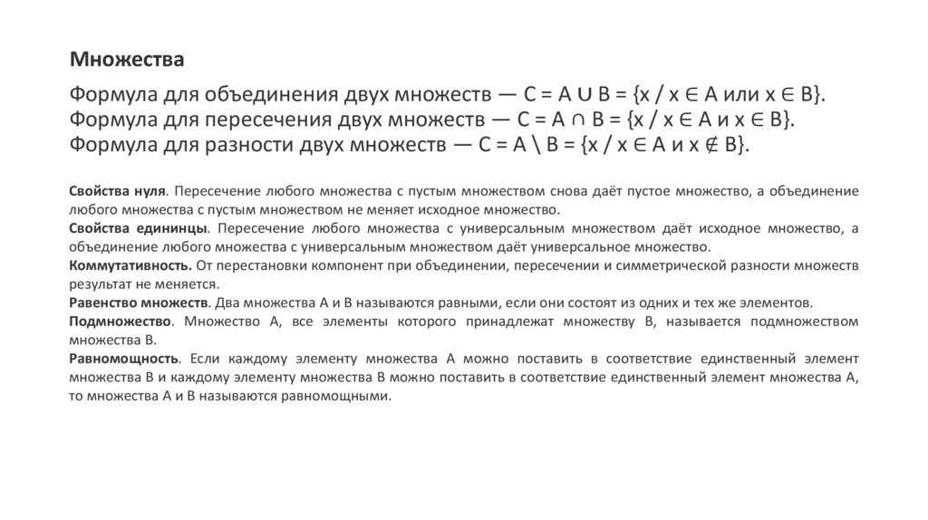 Множества Формула для объединения двух множеств — C = A ∪ B = {x / x ∈ A или x ∈ B}. Формула для пересечения двух множеств — C