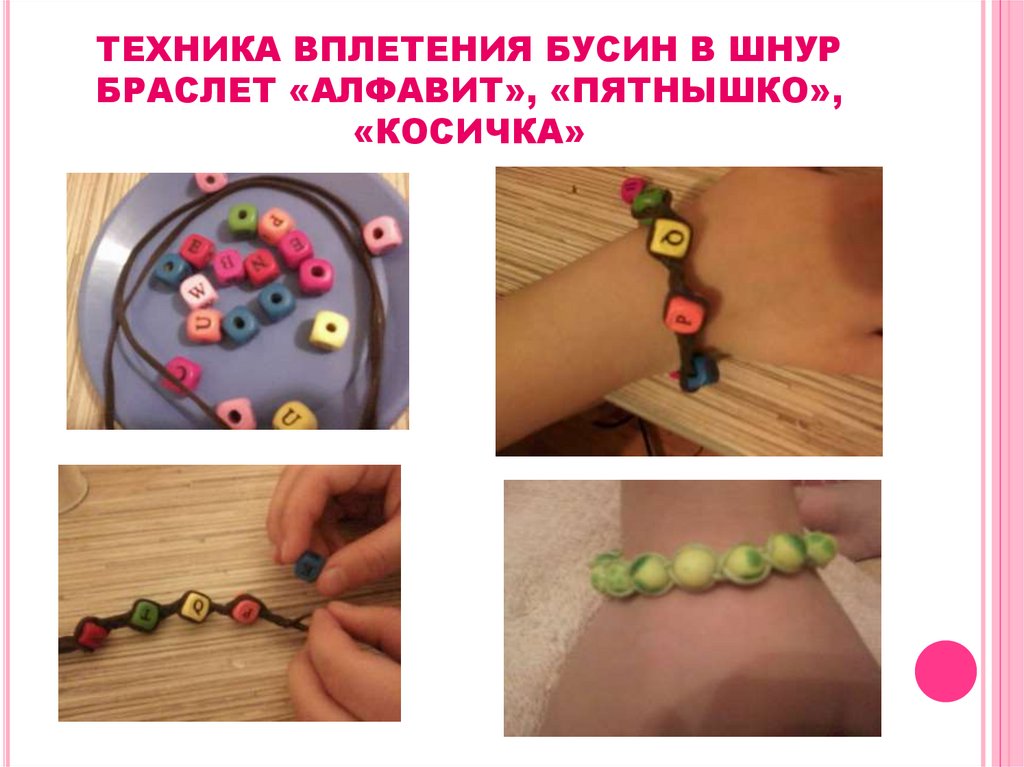 ТЕХНИКА ВПЛЕТЕНИЯ БУСИН В ШНУР БРАСЛЕТ «АЛФАВИТ», «ПЯТНЫШКО», «КОСИЧКА»
