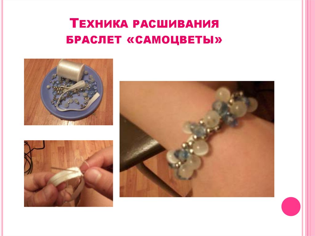 ТЕХНИКА РАСШИВАНИЯ БРАСЛЕТ «САМОЦВЕТЫ»
