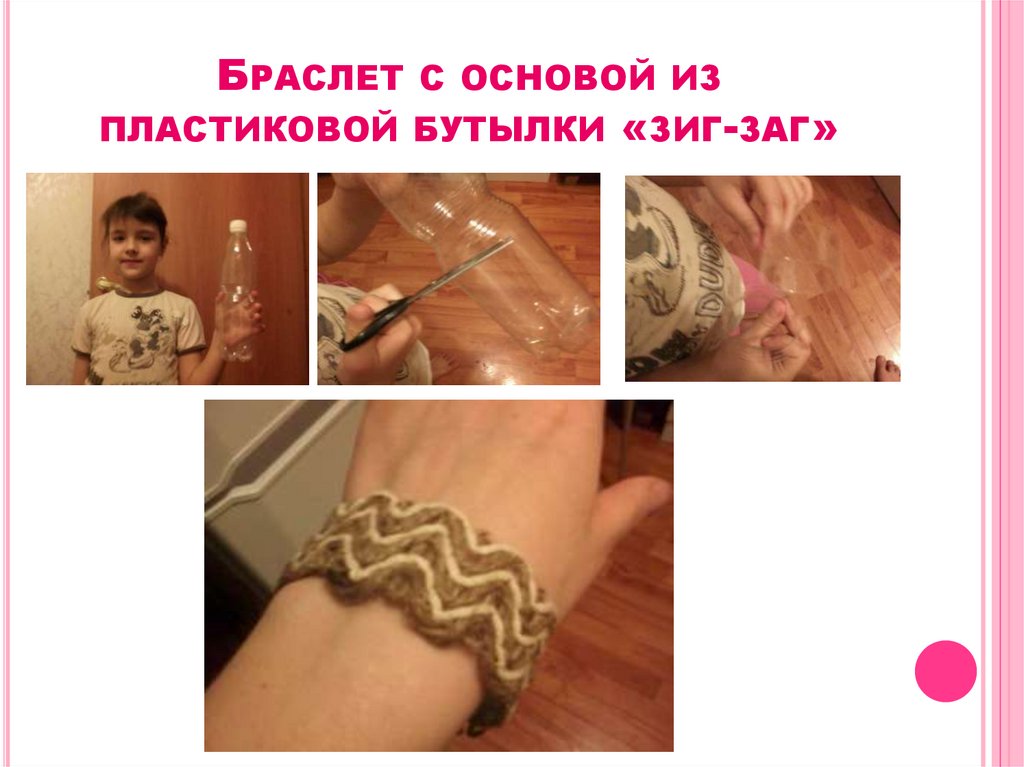 БРАСЛЕТ С ОСНОВОЙ ИЗ ПЛАСТИКОВОЙ БУТЫЛКИ «ЗИГ-ЗАГ»