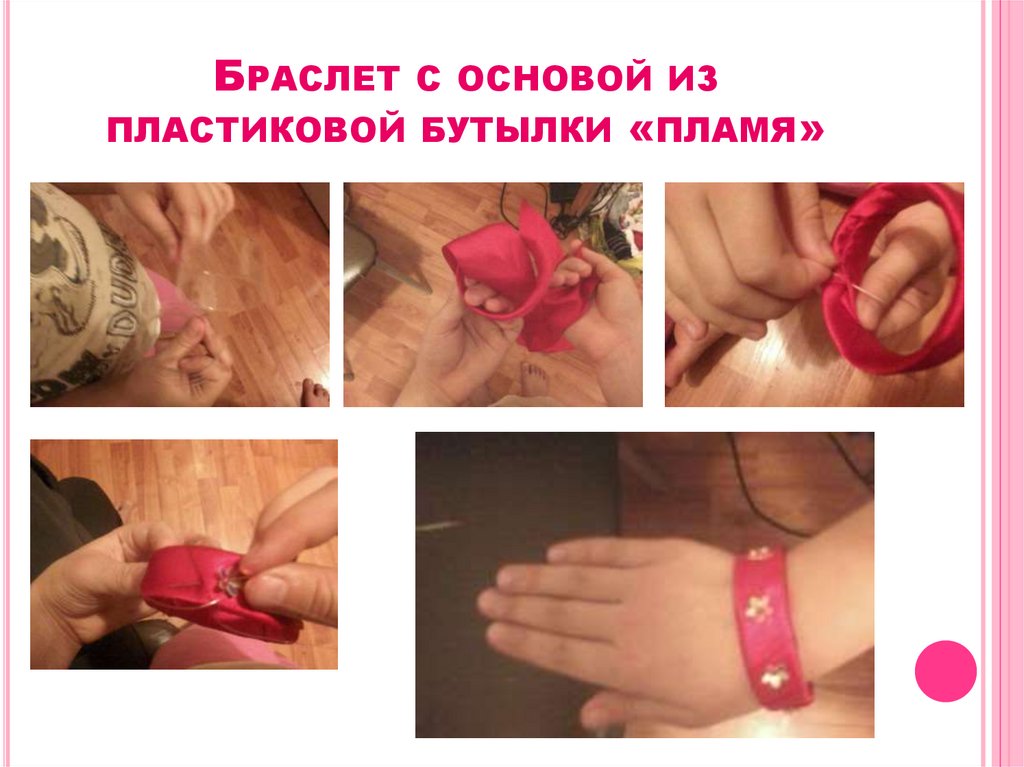 БРАСЛЕТ С ОСНОВОЙ ИЗ ПЛАСТИКОВОЙ БУТЫЛКИ «ПЛАМЯ»