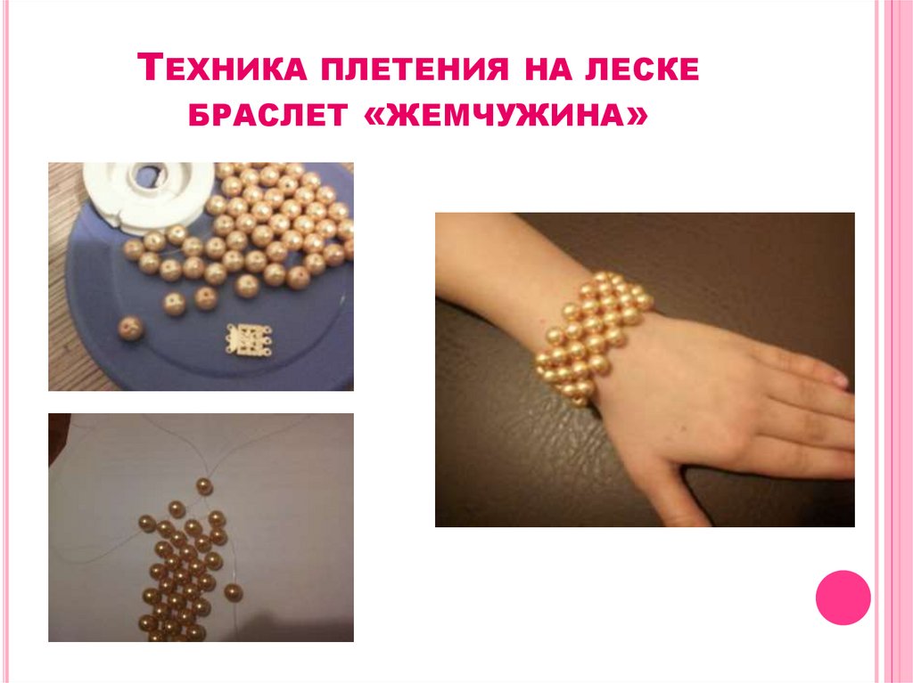 ТЕХНИКА ПЛЕТЕНИЯ НА ЛЕСКЕ БРАСЛЕТ «ЖЕМЧУЖИНА»