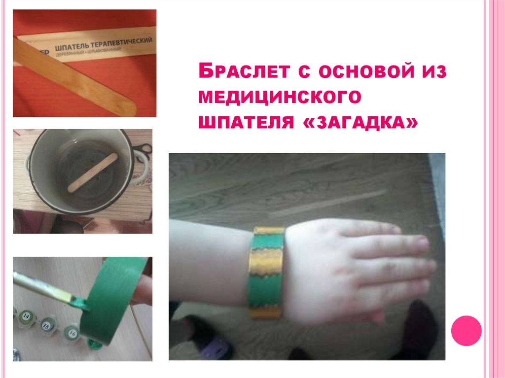 БРАСЛЕТ С ОСНОВОЙ ИЗ МЕДИЦИНСКОГО ШПАТЕЛЯ «ЗАГАДКА»