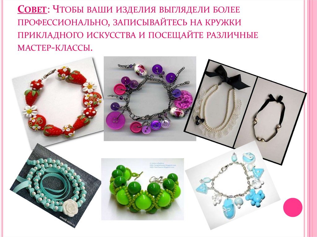 СОВЕТ: ЧТОБЫ ВАШИ ИЗДЕЛИЯ ВЫГЛЯДЕЛИ БОЛЕЕ ПРОФЕССИОНАЛЬНО, ЗАПИСЫВАЙТЕСЬ НА КРУЖКИ ПРИКЛАДНОГО ИСКУССТВА И ПОСЕЩАЙТЕ РАЗЛИЧНЫЕ