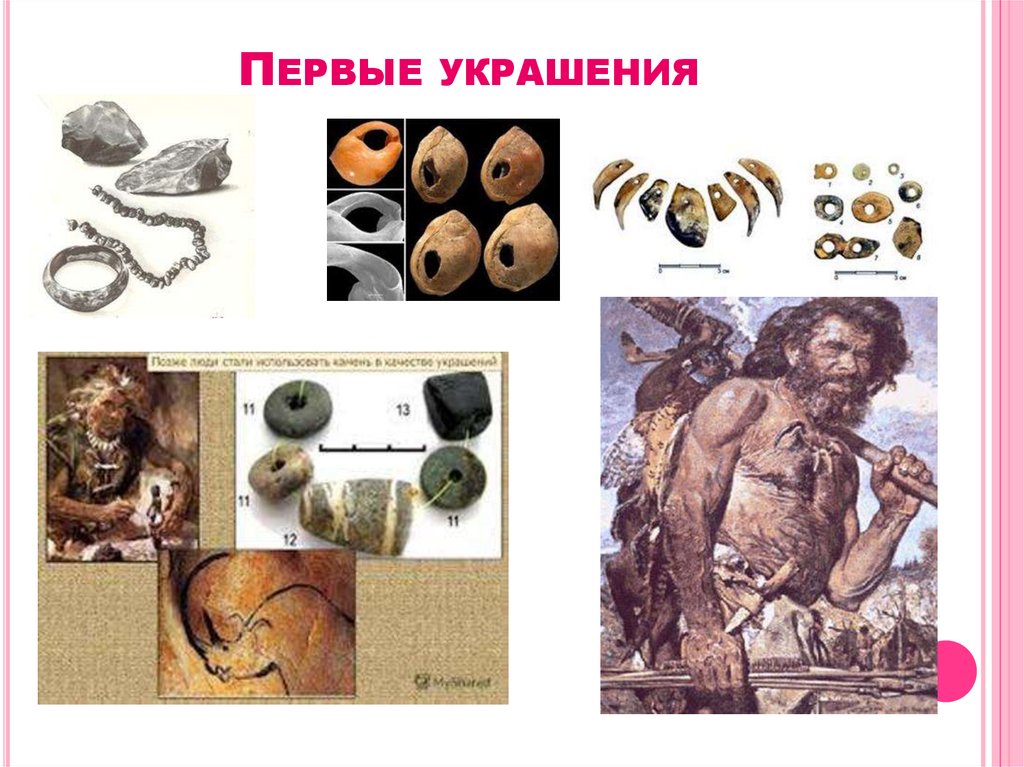 ПЕРВЫЕ УКРАШЕНИЯ