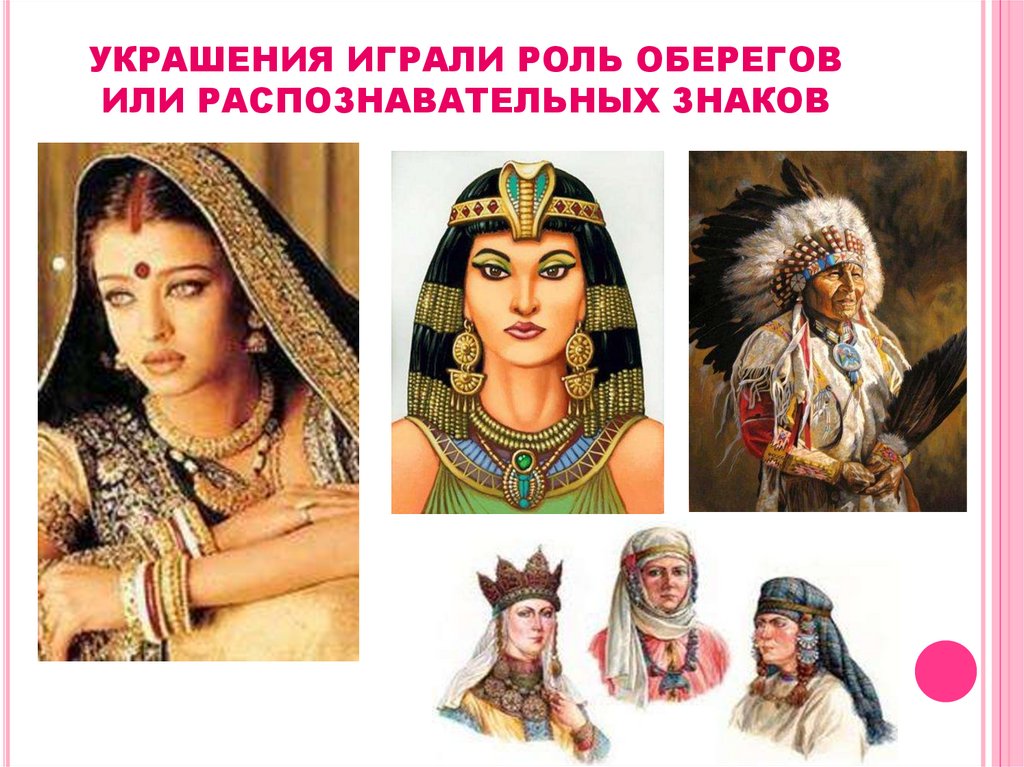 УКРАШЕНИЯ ИГРАЛИ РОЛЬ ОБЕРЕГОВ ИЛИ РАСПОЗНАВАТЕЛЬНЫХ ЗНАКОВ