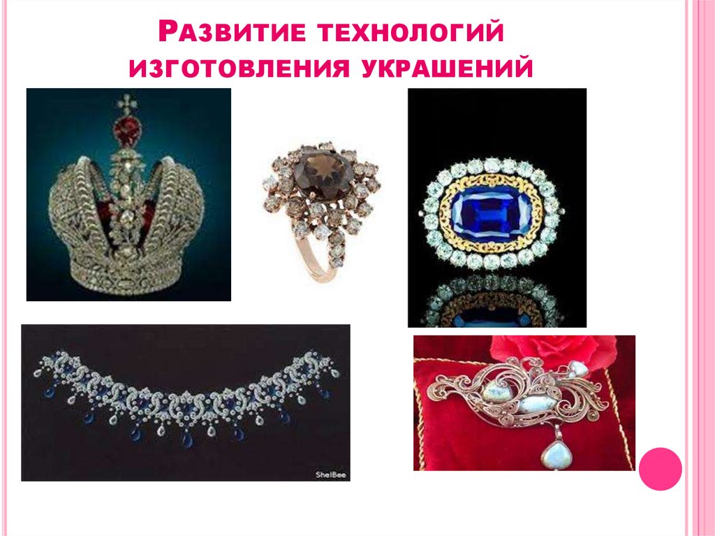 РАЗВИТИЕ ТЕХНОЛОГИЙ ИЗГОТОВЛЕНИЯ УКРАШЕНИЙ