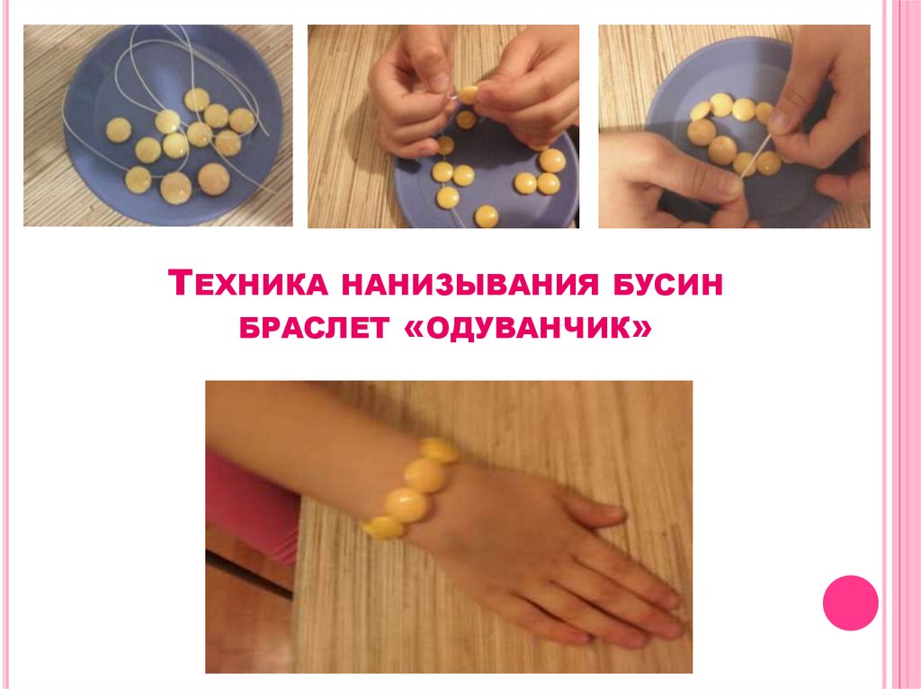 ТЕХНИКА НАНИЗЫВАНИЯ БУСИН БРАСЛЕТ «ОДУВАНЧИК»