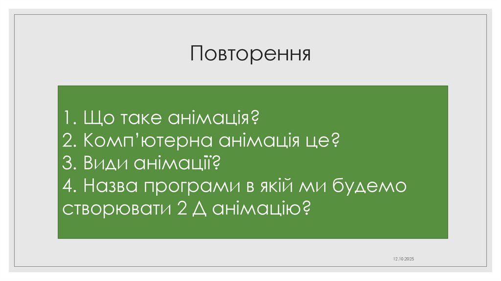 Повторення