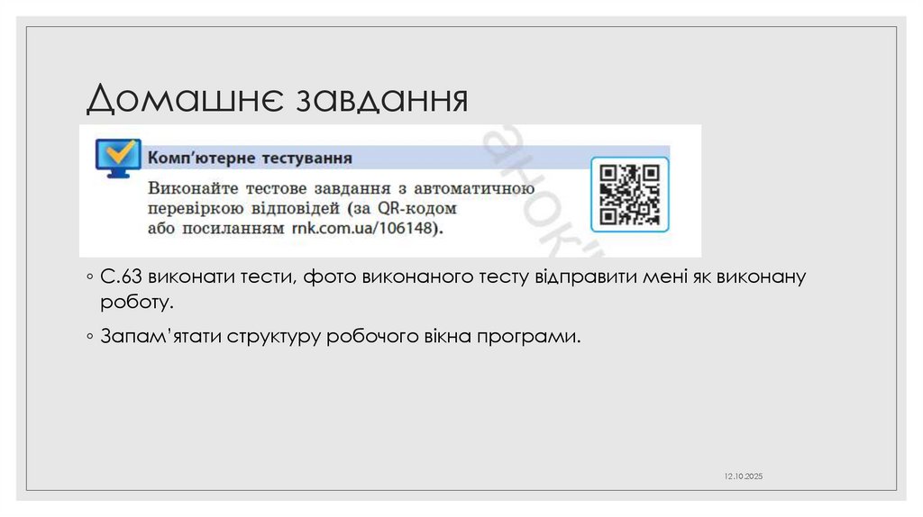 Домашнє завдання