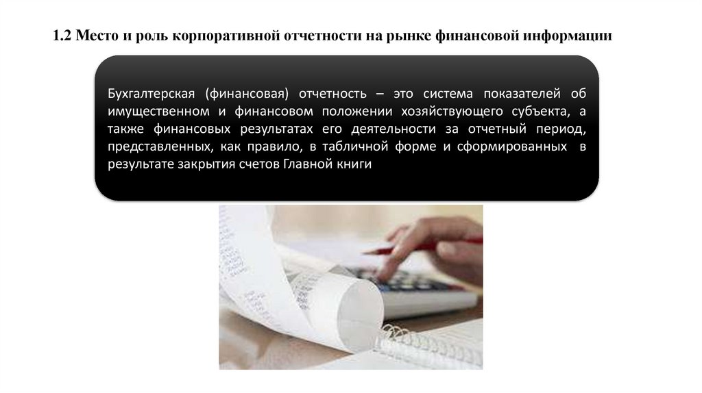 1.2 Место и роль корпоративной отчетности на рынке финансовой информации