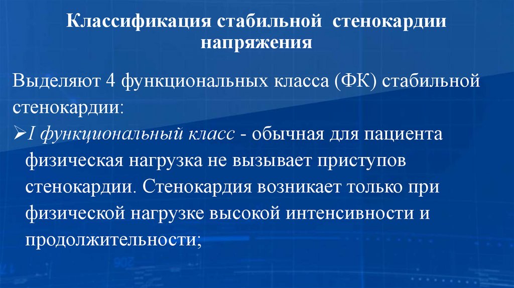 Классификация стабильной стенокардии напряжения