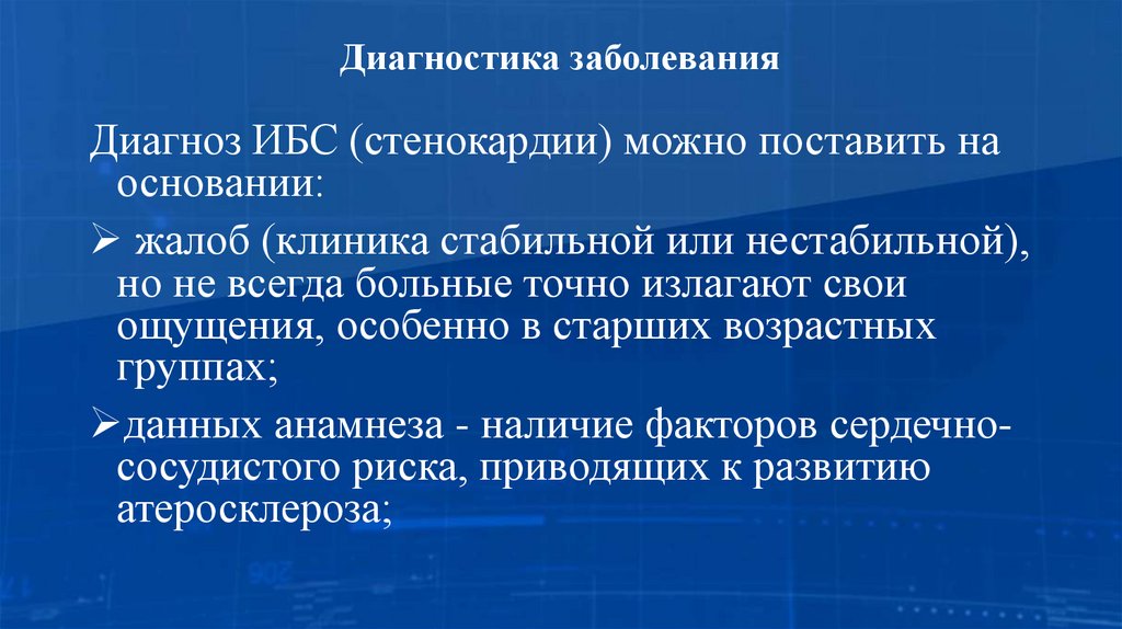 Диагностика заболевания