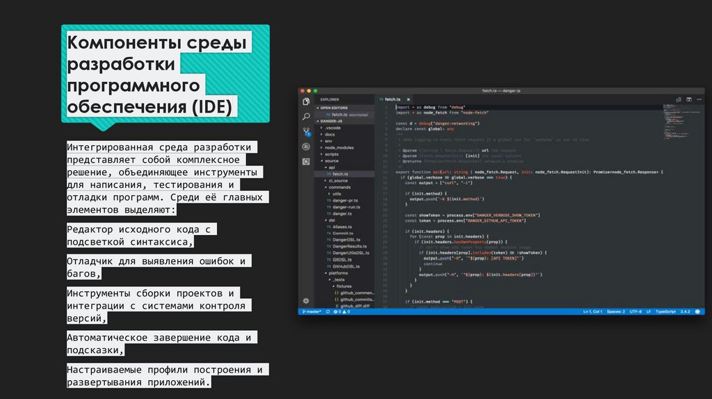 Компоненты среды разработки программного обеспечения (IDE)