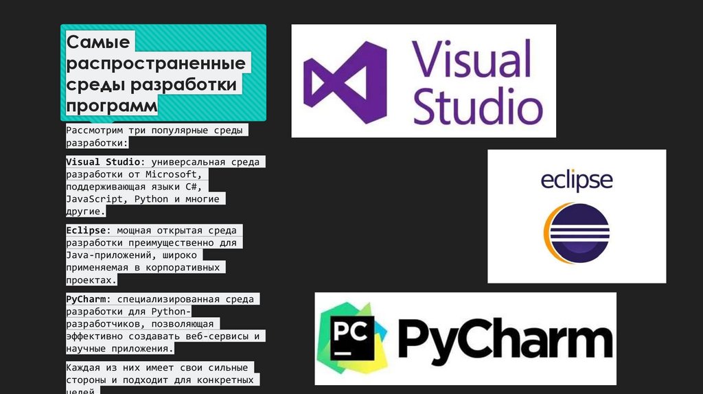 Самые распространенные среды разработки программ