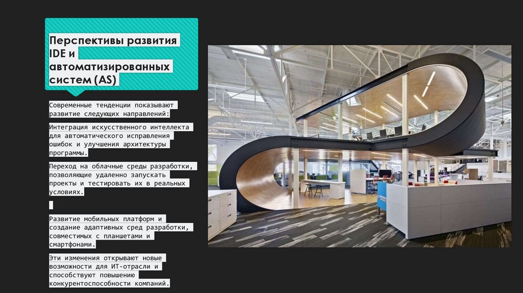 Перспективы развития IDE и автоматизированных систем (AS)